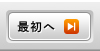 最初のページへ移動