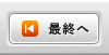 最終のページへ移動