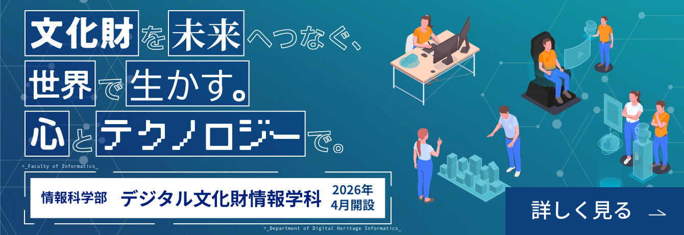 情報科学部 デジタル文化財情報学科