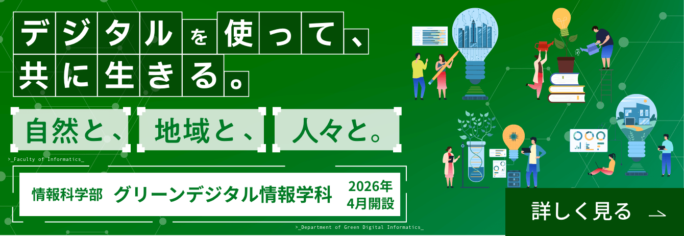 情報科学部 グリーンデジタル情報学科