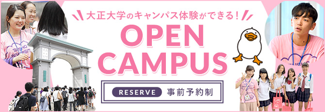 大正大学のキャンパス体験ができる！ OPEN CAMPUS