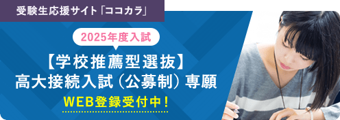 受験生応援サイト「ココカラ」2025年度入試 大学入学共通テスト利用入試【後期】 WEB登録受付中！