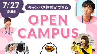 7/27[SUN]キャンパス体験ができる OPEN CAMPUS