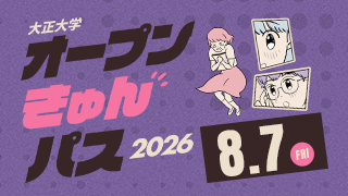 大正大学 オープンきゅんパス2026 8.7[FRI]