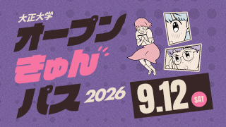 大正大学 オープンきゅんパス2026 9.12[SAT]