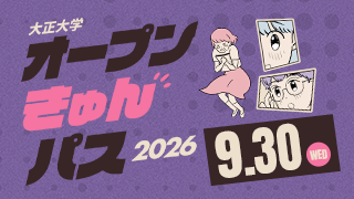 大正大学 オープンきゅんパス2026 9.30[WED]