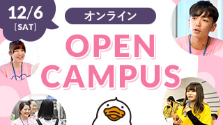 12.6[SAT] オンライン OPEN CAMPUS