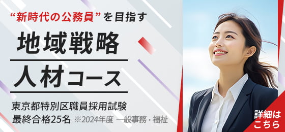 “新時代の公務員”を目指す 地域戦略人材コース