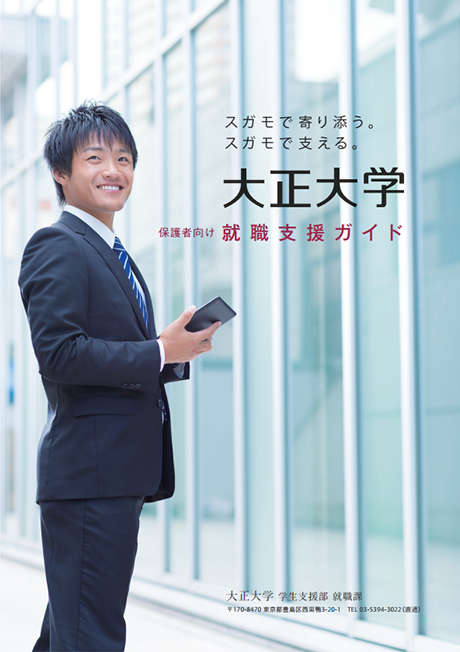 大正大学就職支援ガイド
