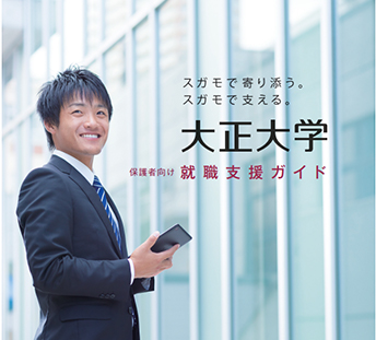 大正大学就職支援ガイド