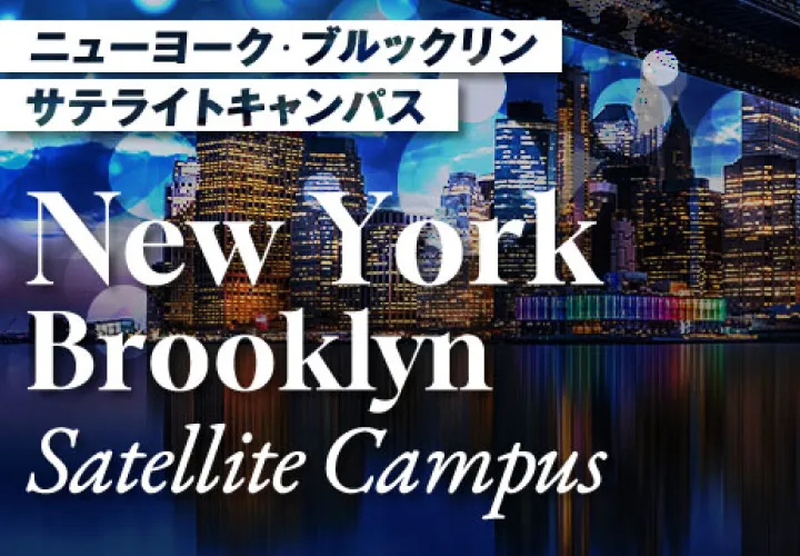 ニューヨーク・ブルックリン サテライトキャンパス