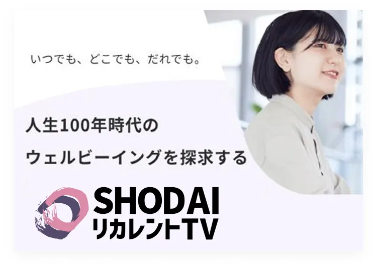 人生100年時代のウェルビーイングを探求する SHODAIリカレントTV