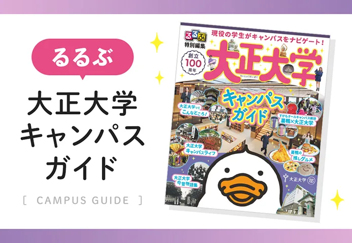 るるぶ 大正大学キャンパスガイド
