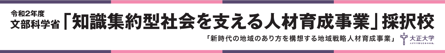 令和2年文部科学省「知識集約型社会を支える人材育成事業」採択校 大正大学