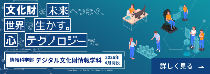 情報科学部 デジタル文化財情報学科 2026年4月開設
