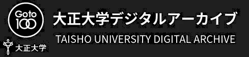 大正大学デジタルアーカイブ