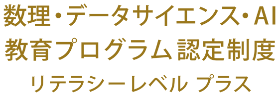 数理・データサイエンス・AI教育プログラム 認定制度 リテラシーレベル プラス