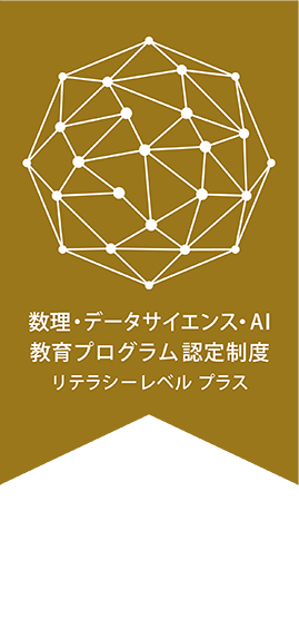 数理・データサイエンス・AI教育プログラム 認定制度 リテラシーレベル プラス