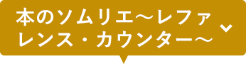 本のソムリエ〜レファレンス・カウンター〜