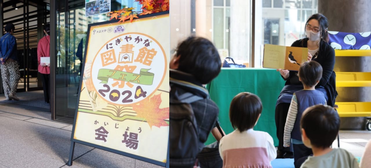 にぎやかな図書館祭（フェス）2024開催
