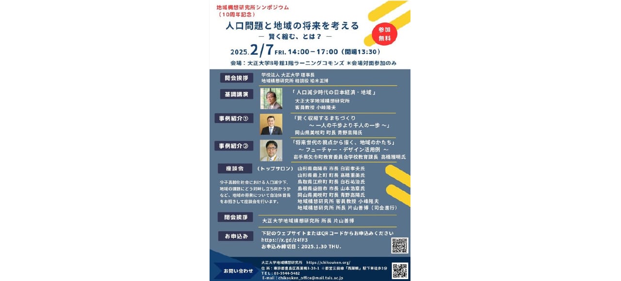 大正大学地域構想研究所“創設10周年記念シンポジウム”開催