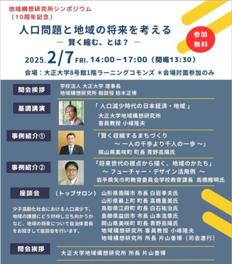 大正大学地域構想研究所“創設10周年記念シンポジウム”開催