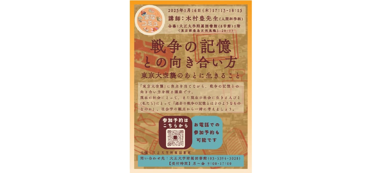 「戦争の記憶との向き合い方東京大空襲のあとに生きること」開講