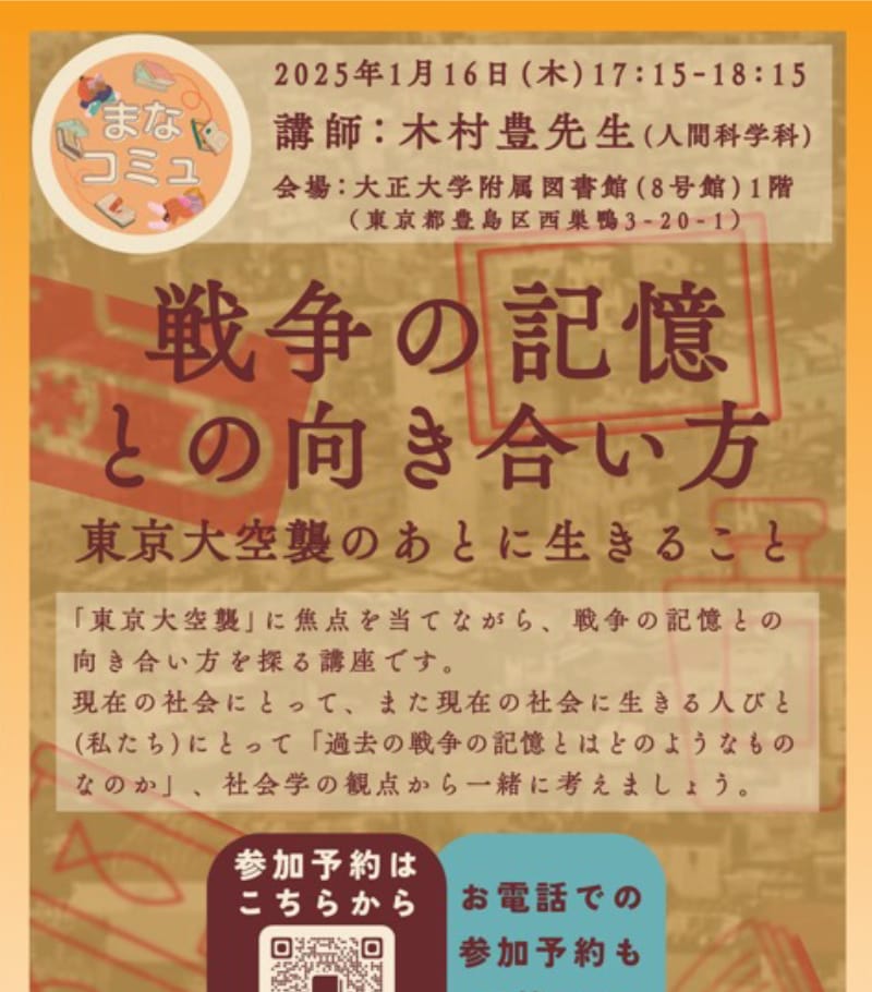 「戦争の記憶との向き合い方東京大空襲のあとに生きること」開講