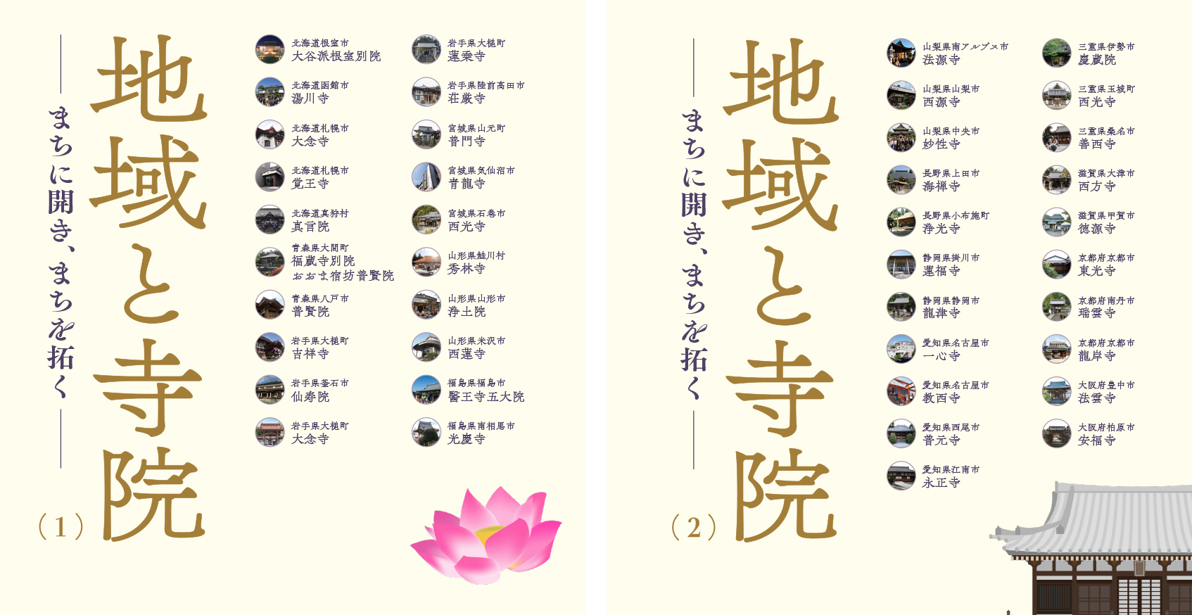 『地域と寺院―まちに開き、まちを拓く―』（全2巻）発売