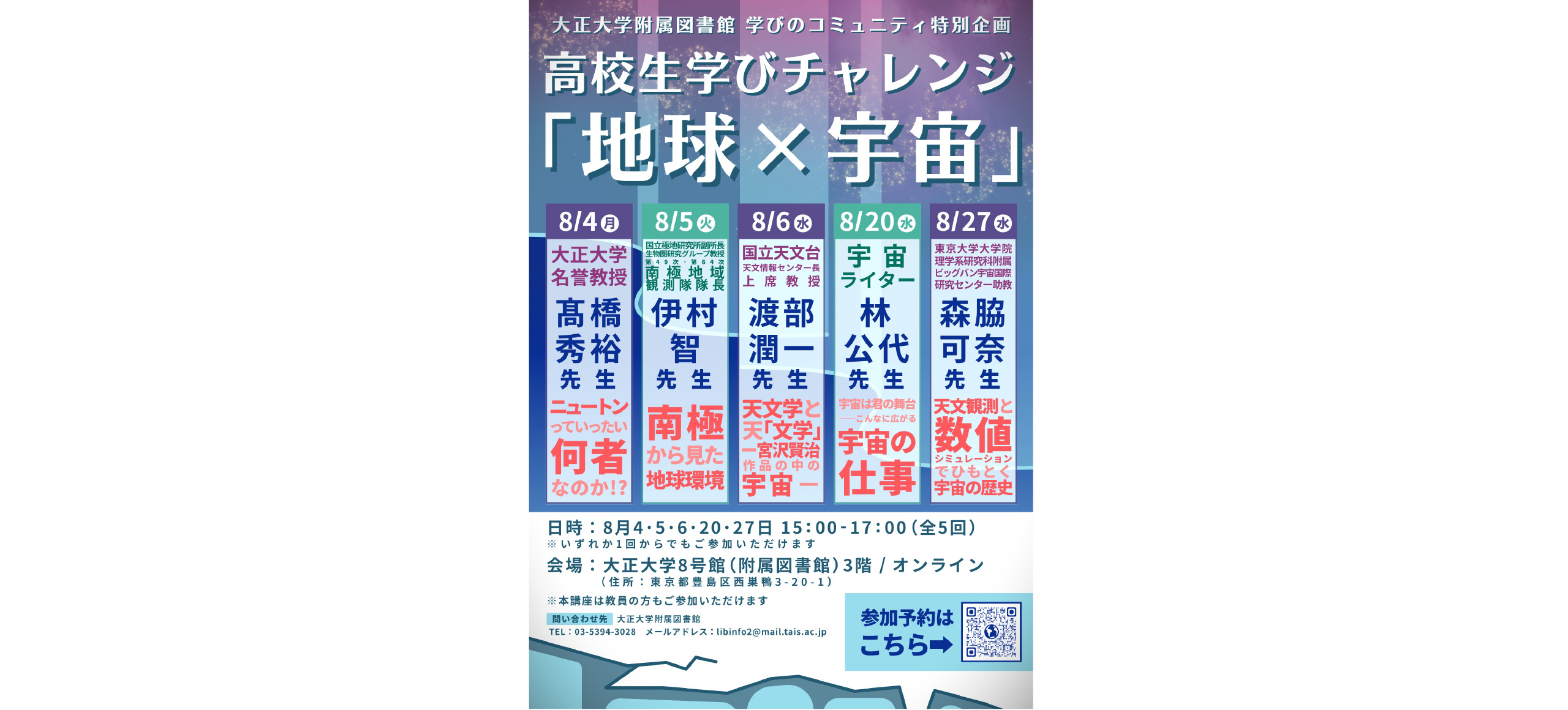 高校生学びチャレンジ「地球×宇宙」を開催