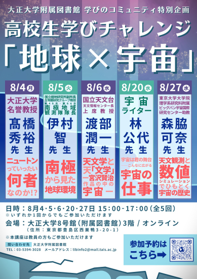 高校生学びチャレンジ「地球×宇宙」を開催