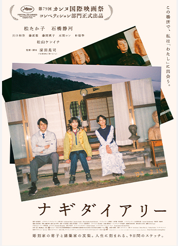深田晃司非常勤講師の監督作品が「第79回カンヌ国際映画祭コンペティション部門」に選出