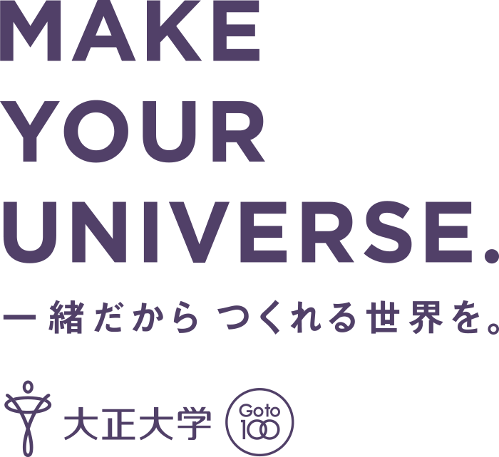 MAKE YOUR UNIVERSE. 一緒だから つくれる世界を。大正大学 Goto100