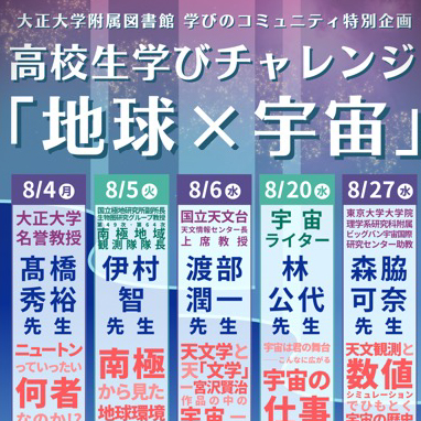 高校生学びチャレンジ「地球×宇宙」を開催