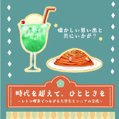 「レトロな喫茶店」カフェイベントを開催