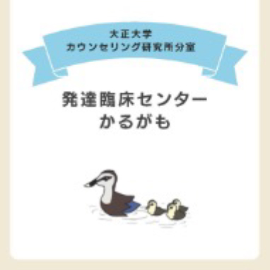カウンセリング研究所分室「発達臨床センターかるがも」開設