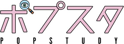 ポプスタ POPSTUDY