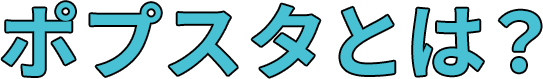 ポプスタとは？