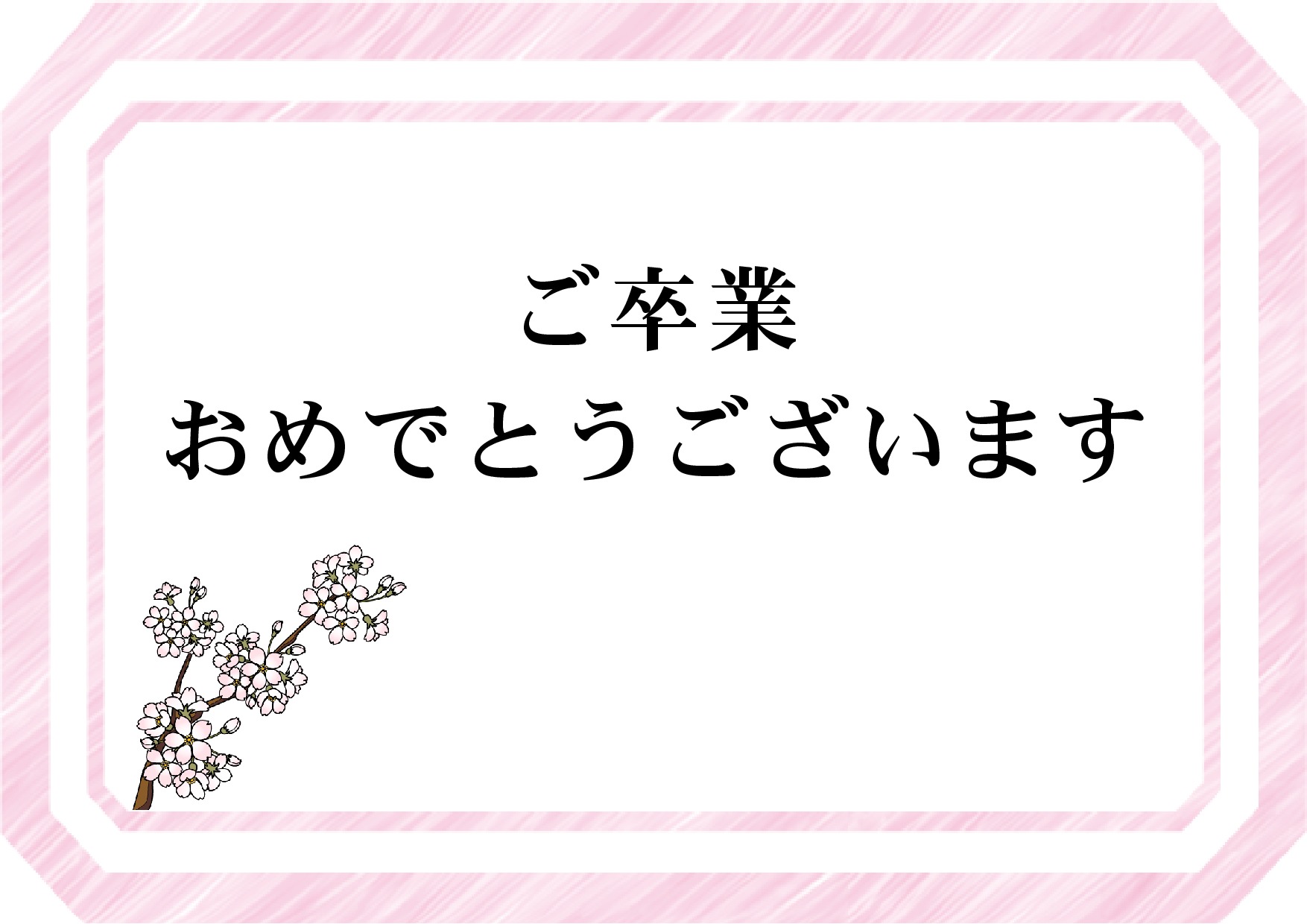 卒業生に贈る言葉 福井淳先生 大正大学