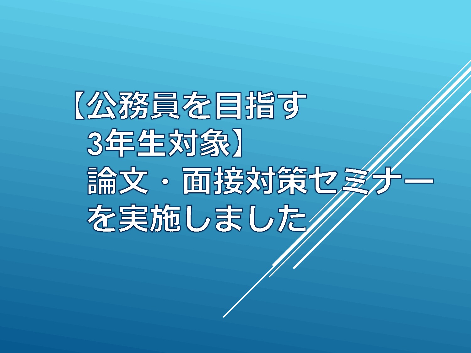 公務員を目指す3年生対象 論文 面接対策セミナーを実施しました 大正大学