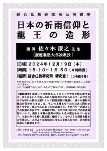 2024年度 公開講座 「日本の祈雨信仰と龍王の造形」のサムネイル