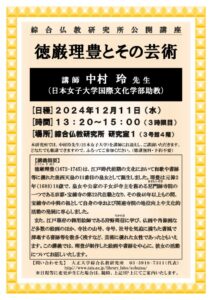 2024年度 公開講座 「徳厳理豊とその芸術」のサムネイル