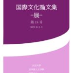 【2024年度】国際文化論文集(表紙)★のサムネイル