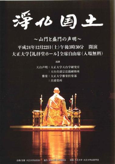 天台声明と雅楽による法要の夕べ｢浄仏国土 ～山門と盛門の声明～」開催のお知らせ | 大正大学