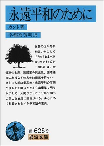 戦争と文化 12 カントの 永遠平和のために で描かれた理想世界と現実世界との乖離 大正大学